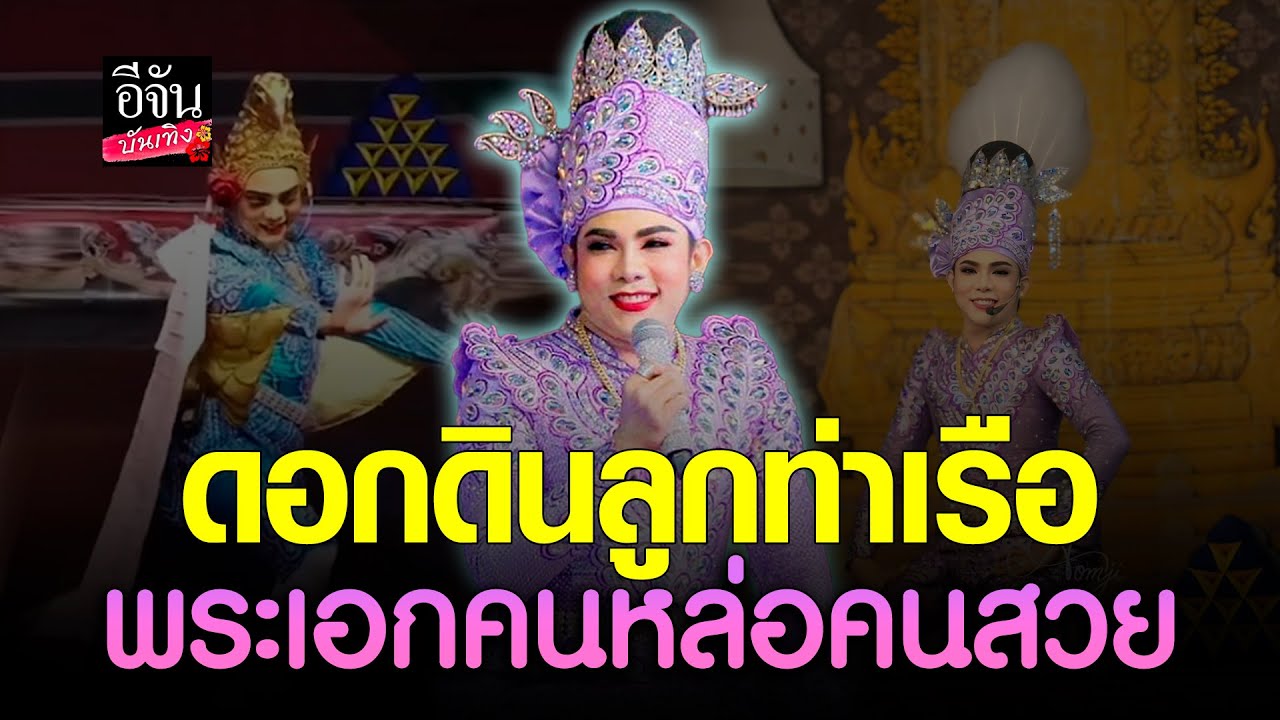 สุดปัง! ดอกดินลูกท่าเรือ ขวัญใจแม่ยก ไลฟ์สดครั้งแรก ยอดกดใจ 2 ล้าน