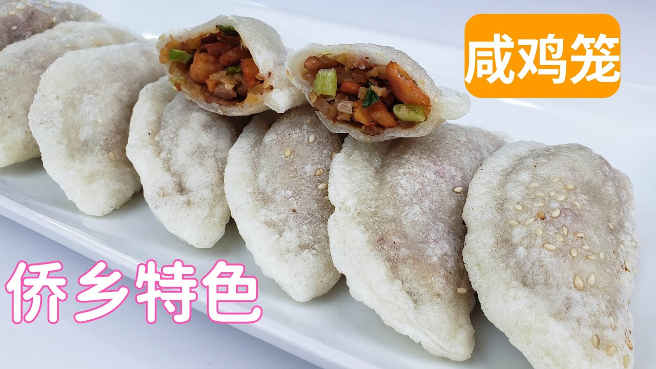 特色咸鸡笼 /咸油角/咸水角/外酥里嫩，皮薄馅靓，满满是童年回忆，台山开平侨乡传统美食。EngSub