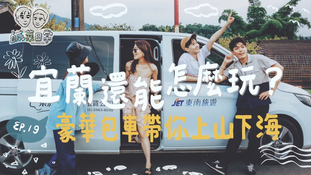 鹹菜日常 Ep.19｜宜蘭還能怎麼玩？豪華包車帶你上山下海！
