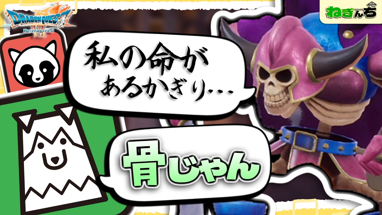 【ごめん】あの人を「骨」呼ばわりする奴｜夫婦で遊ぶドラクエ7リメイク