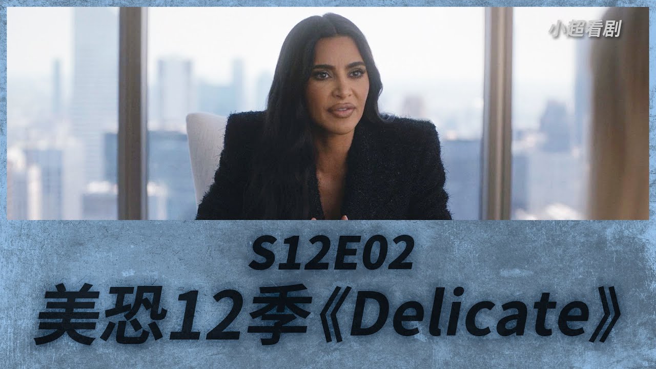 【小超】《美恐》第十二季《Delicate》第2集|厄运