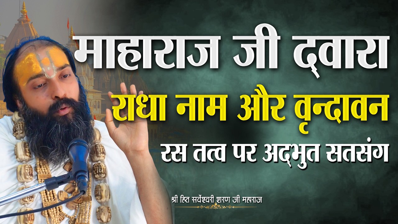 महाराज जी द्वारा राधा नाम और वृन्दावन रास तत्व पर अद्भुत सत्संग || Sarveshwari Sharan Maharaj Ji ||