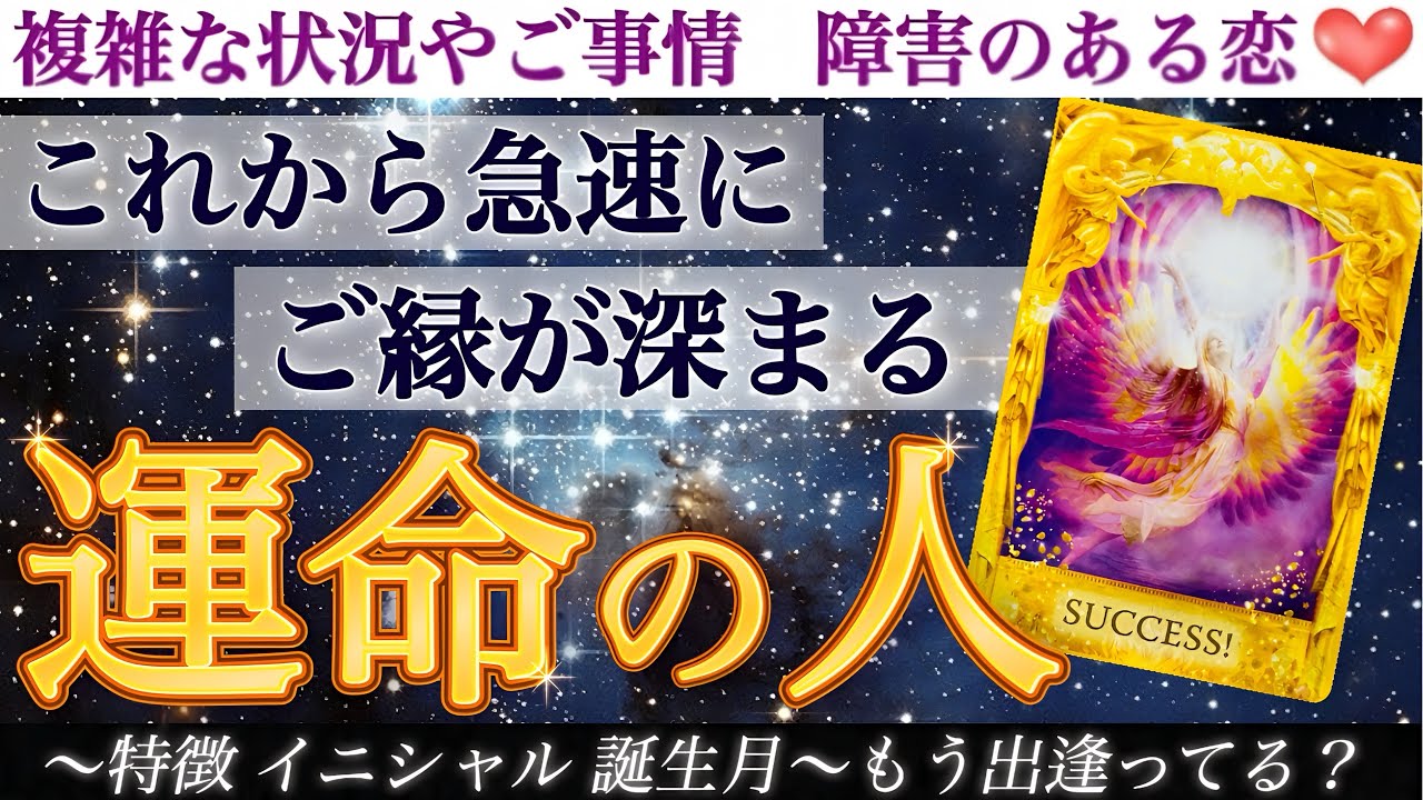 【運命の神回】深いご縁で結ばれたお二人。ハンカチ必須です🥹これから急速にご縁が深まる運命の人。特徴、イニシャル、誕生月、もう出逢ってる？
