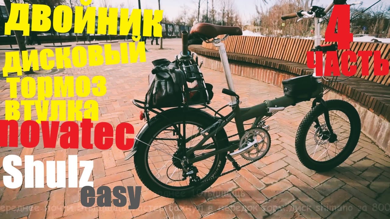 складной велосипед SHULZ easy   двойник дисковый тормоз поломка задней втулки 4 Часть.