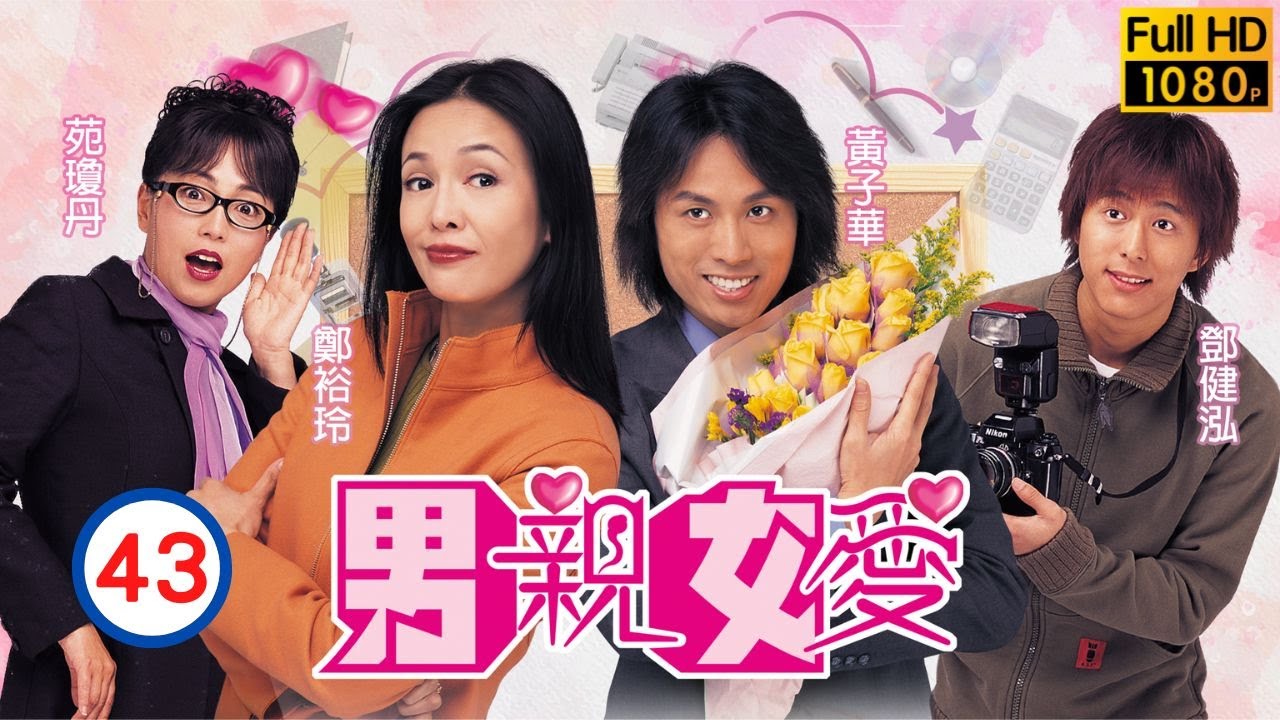 票房靈藥黃子華主演| TVB情境喜劇 | 男親女愛 43/50 | 鄭裕玲(小慧)收留小強 | 鄭裕玲、黃子華、原子鏸、鄧健泓、苑瓊丹、胡楓 | 粵語中字 | 2000
