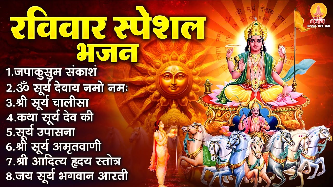 रविवार स्पेशल भजन : ॐ सूर्य देवाय नमो नमः, जपाकुसुम संकाशं, सूर्य देव अमृतवाणी, सूर्य चालीसा व आरती