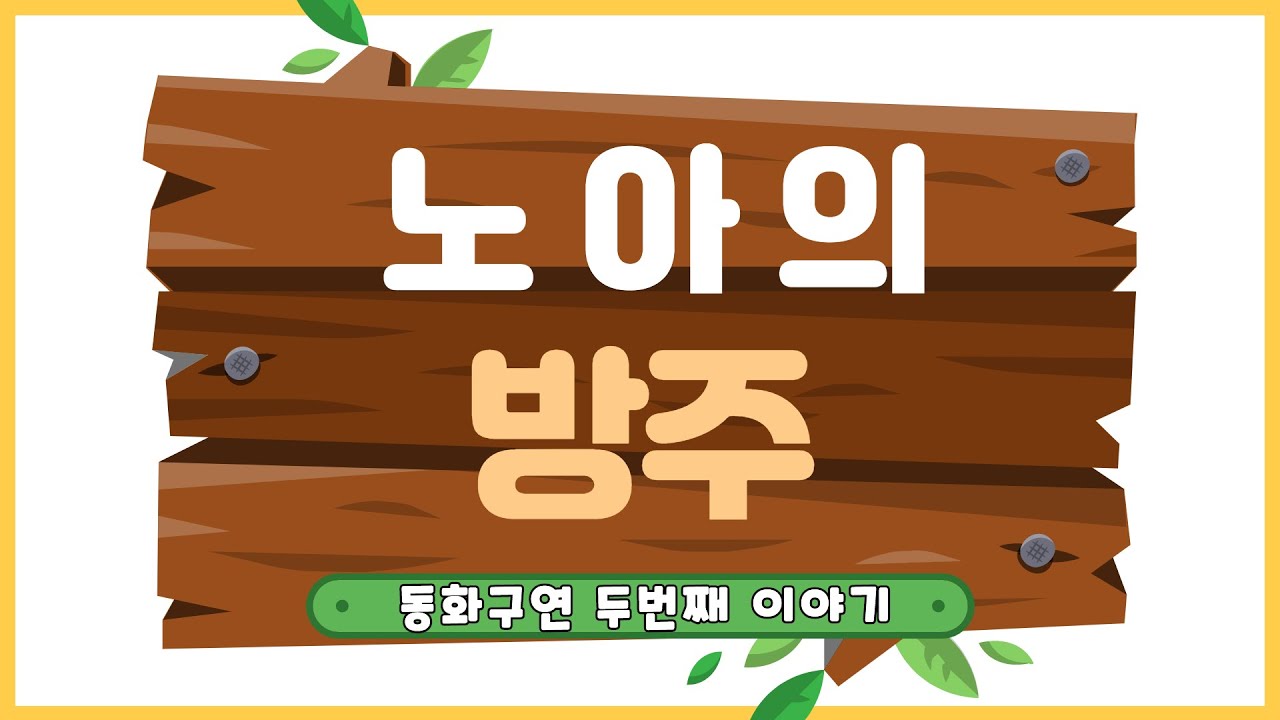 [구연동화] 노아의 방주 - 201115 주일2부예배