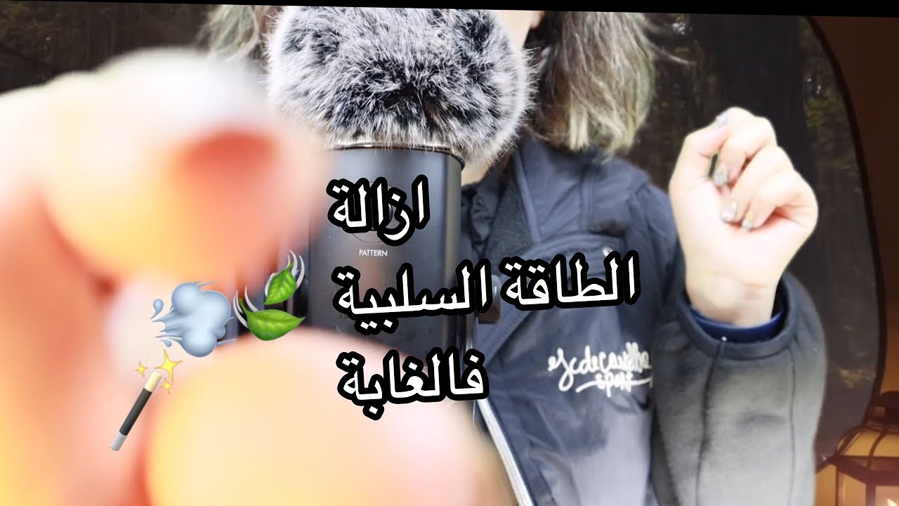 Moroccan ASMR ازالة الطاقة السلبية من جسدك مع صوت المطر في الغابة🏕️