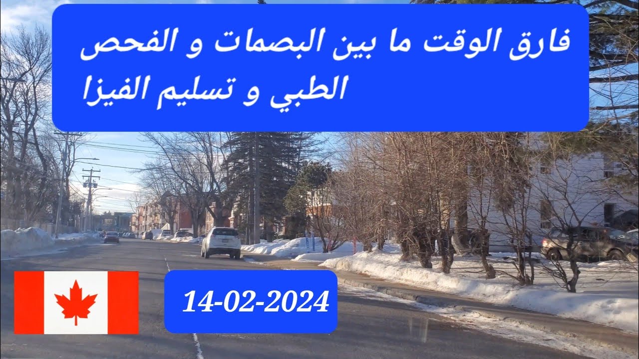 المدة الزمنية بين البصمات و الفحص الطبي