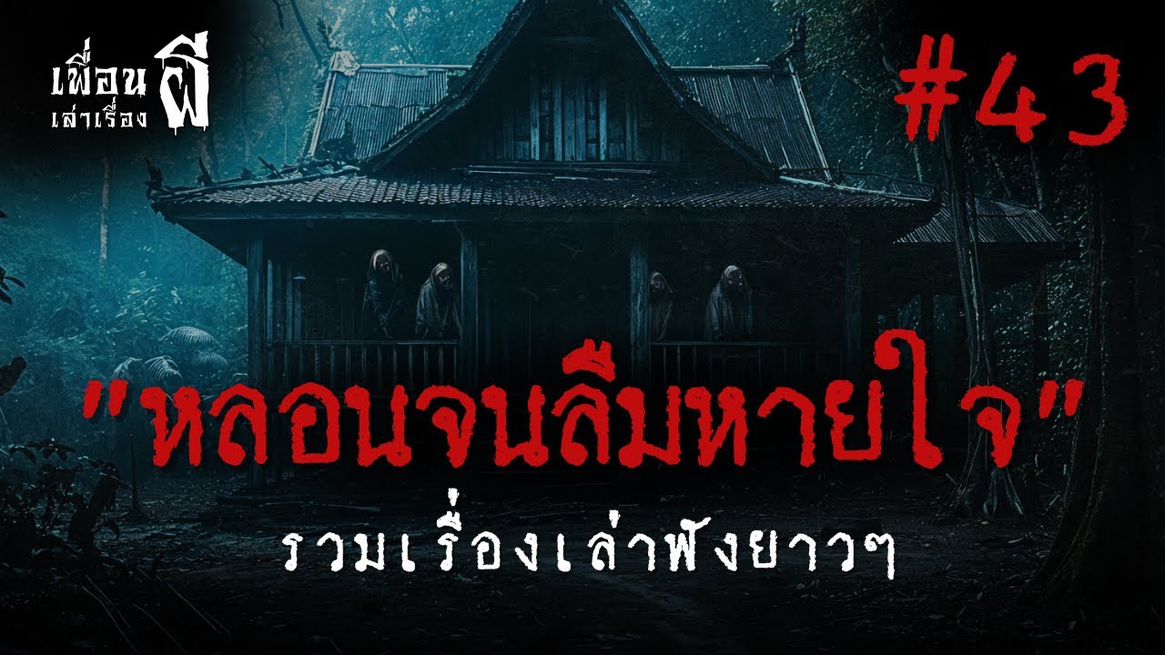 รวมเรื่องเล่าฟังยาวๆชุดที่ 43 