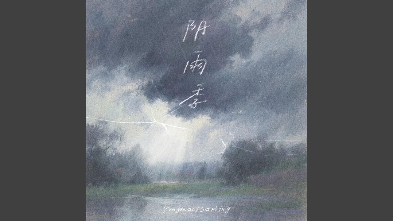 阴雨季