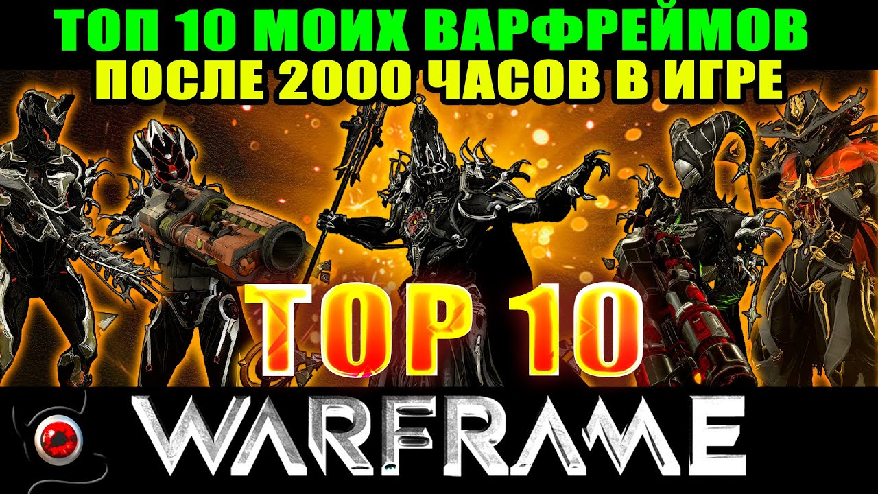 Warframe: мой ТОП 10 варфреймов, спустя 2000 часов в игре!