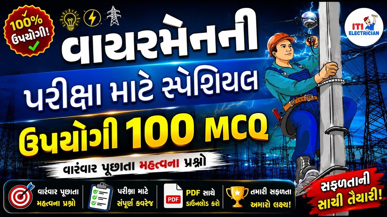 વાયરમેન પરીક્ષા માટે સ્પેશિયલ 100 MCQ | GSSSB Wireman MCQ | GSSSB MCQ