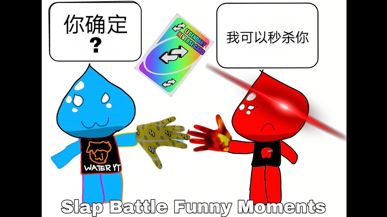 Roblox Slap Battle搞笑时刻1  /Funny Moments1