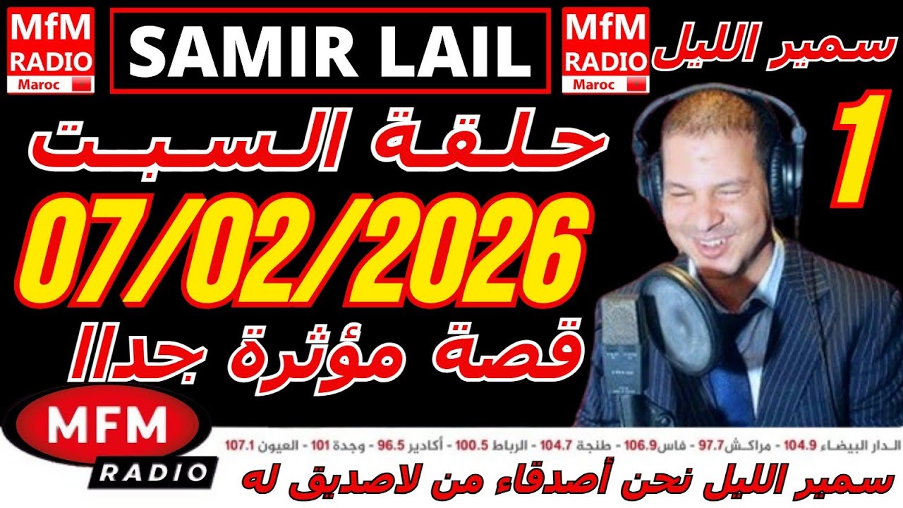 🔴سمير الليل حلقة السبت قصة مؤثرة جدااا و صادمة  الجزء 1 Samir Layl 07/02/2026