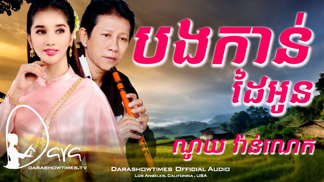 បងកាន់ដៃអូន ណូយ វ៉ាន់ណេត