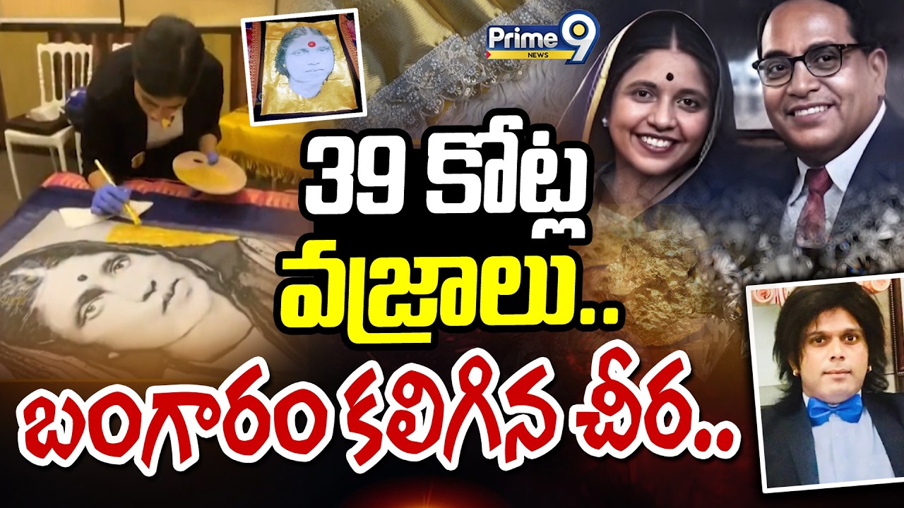 39 కోట్ల వజ్రాలు..బంగారం కలిగిన చీర..| Saree Worth Rs 39 Crore Viral Story | Prime9 News