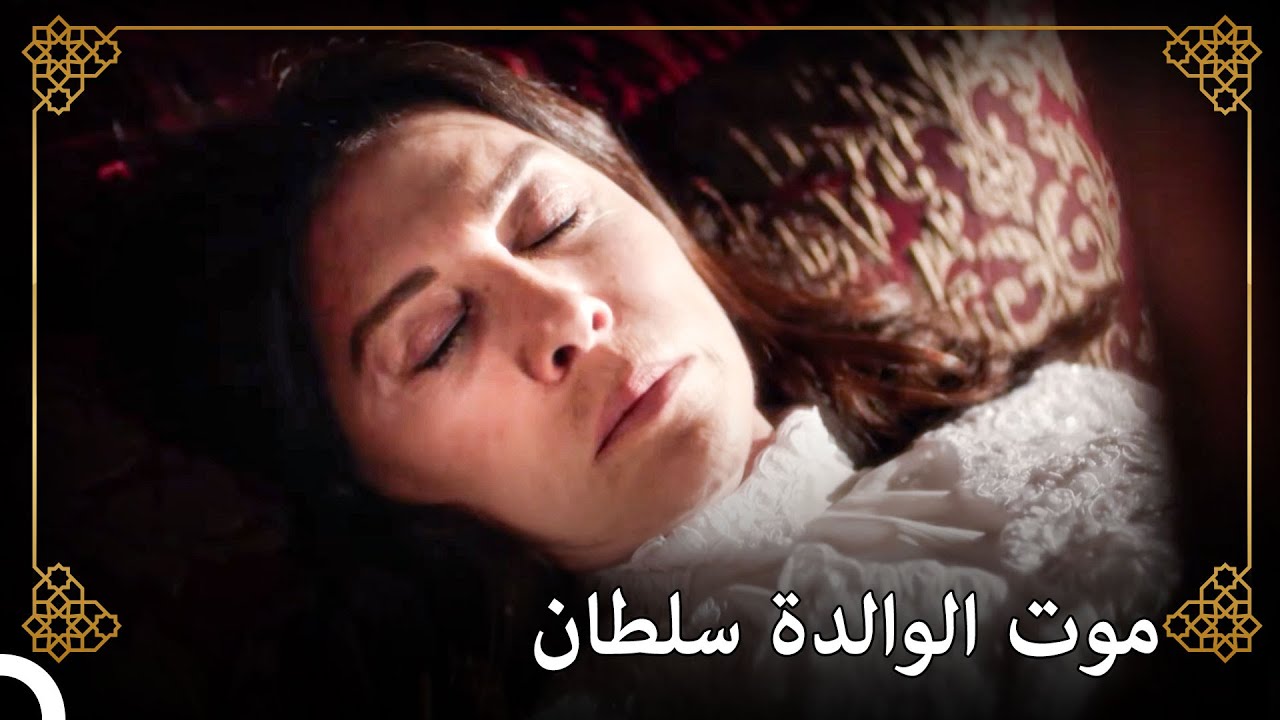 موت السلطانة عائشة حفصة والدة السلطان سليمان | التاريخ العثماني