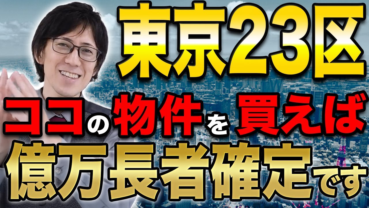 【爆儲け】東京で不動産投資をするならココ！23区エリア別の特色を解説します！