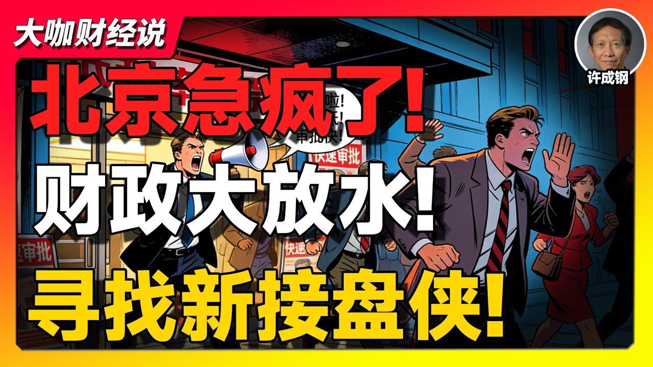 【许成钢重磅】北京急了：疯狂放水逼全民借钱？中国正在进入“全民接盘时代”！百姓不借只存！中国经济最危险的信号出现了！