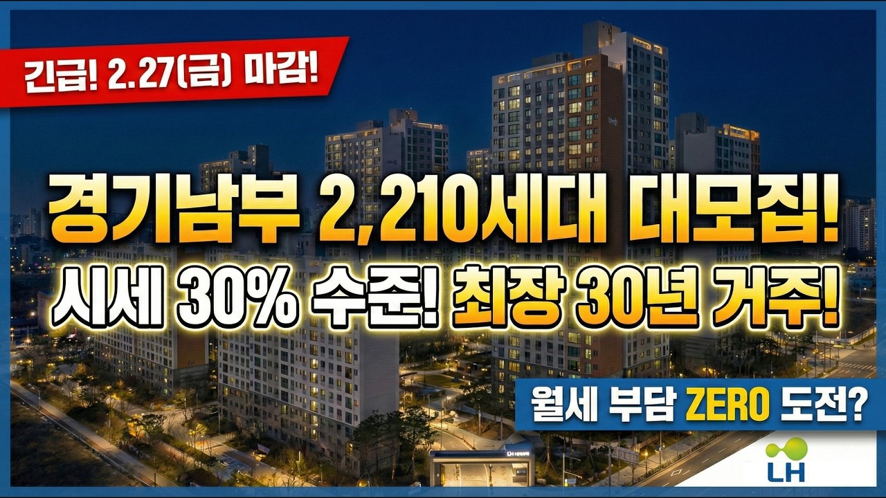 초비상 긴급🚨마감 직전! 시세 30%로 평생 사는 LH 아파트 2,210세대 쏟아졌습니다 (경기남부 매입임대)