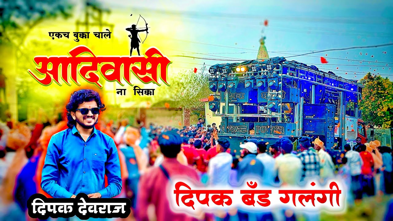 एकच बुक्का 👊 | Ekach Bukka Chale Adivasi Na Sikka | दिपक बैंड गलंगी 