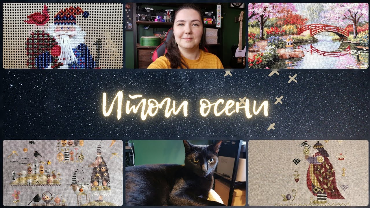 150 - Осенние оформления, финиши и старты 🍂 Вышивальная встреча в Ноттингеме и планы до конца года 🎄