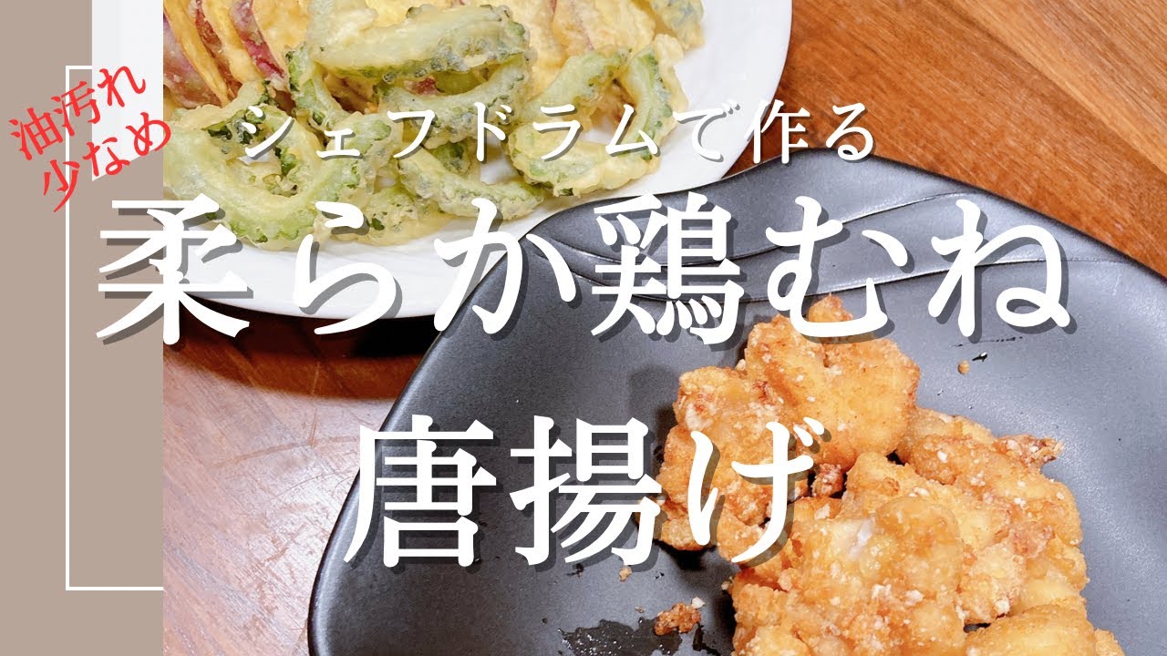 節約レシピ/シェフドラムで作る/柔らか鶏むね唐揚げ/揚げ物三昧