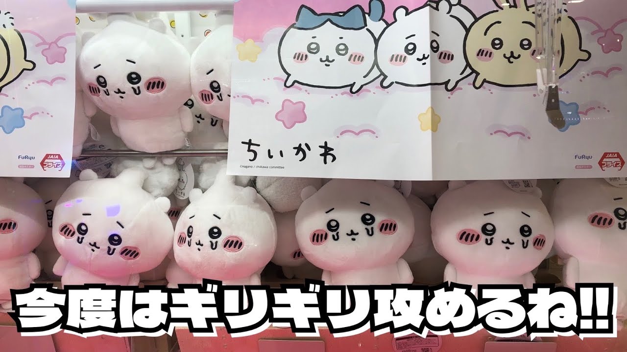 【クレーンゲーム】ちいかわ寄生されちゃったBIGぬいぐるみにチャレンジ！！