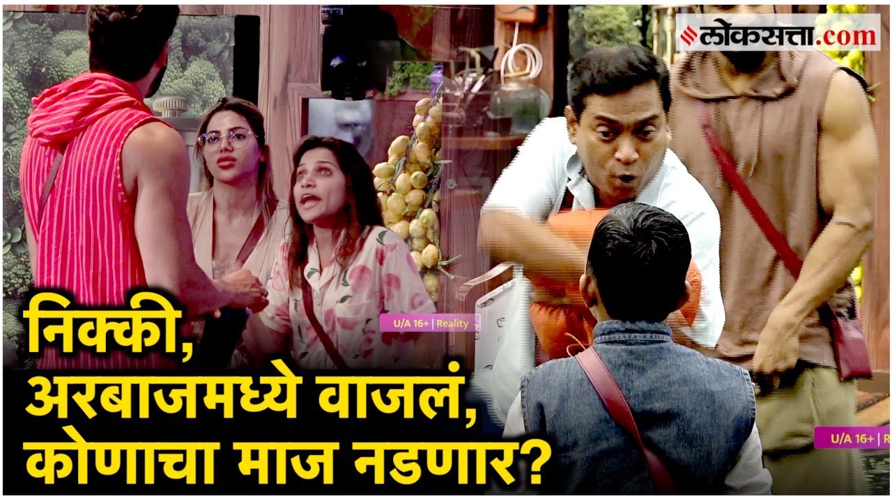 Big Boss Marathi: निक्की, अरबाजच्या मैत्रीत फूट? पॅडी आणि घनश्याममध्येही तू तू मैं मैं