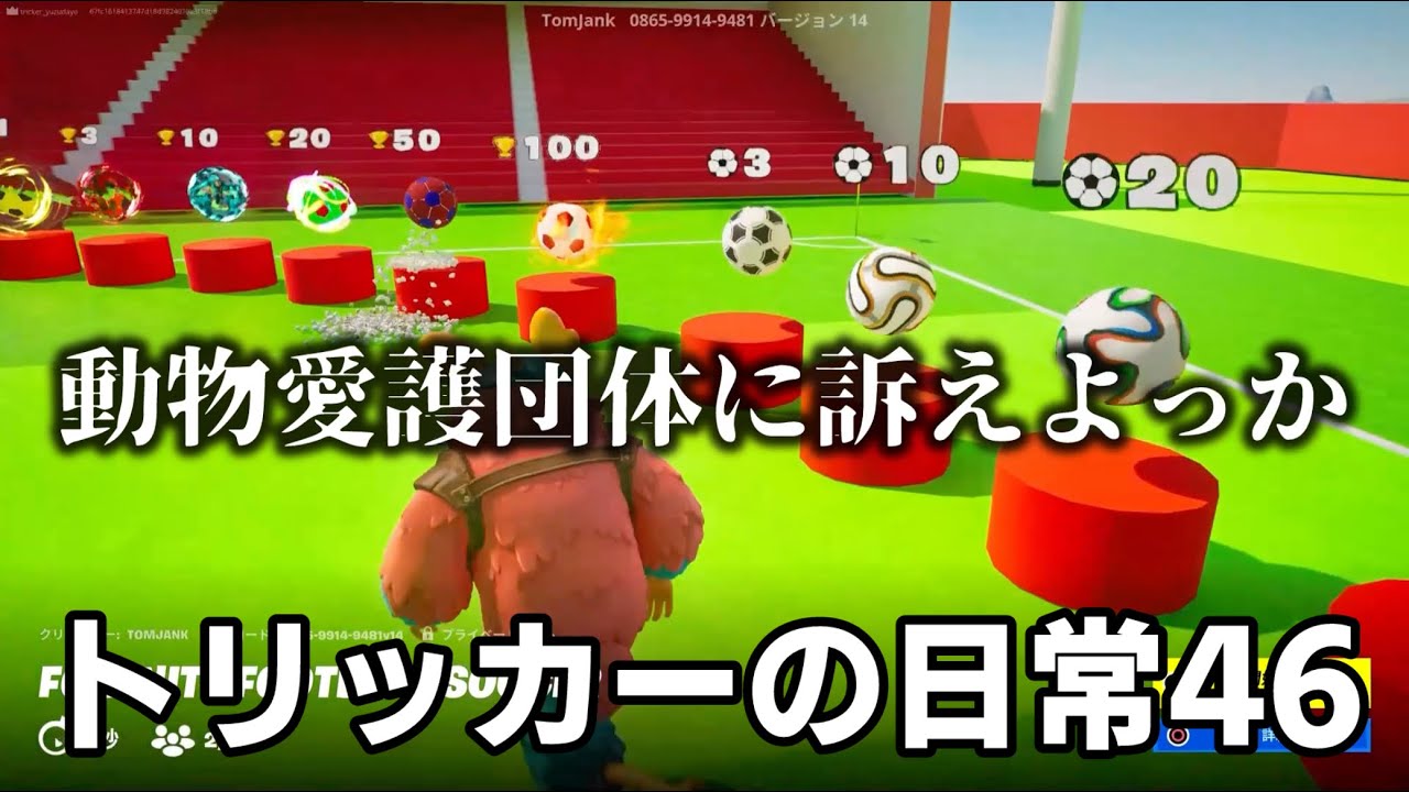 トリッカーの日常46