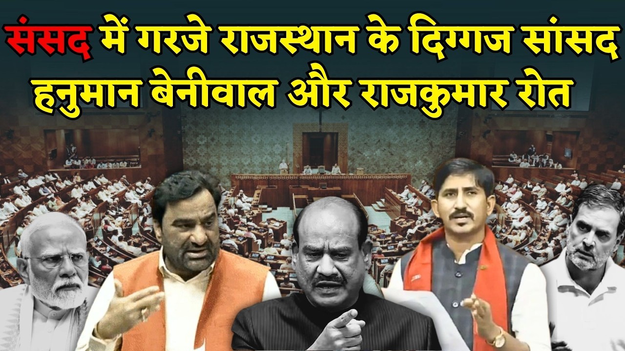 Lok Sabha में Hanuman Beniwal और Rajkumar Roat का ऐसा बयान की मच गया बवाल | Sansad | Rajasthan News
