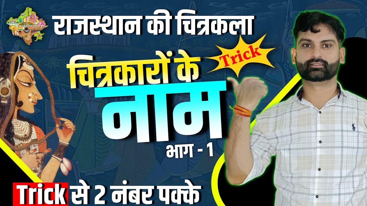चित्रकारों के नाम  Tricks से याद करें || भाग - 1 || Rajasthan ki Chitrakala || By Sandeep Kulhar
