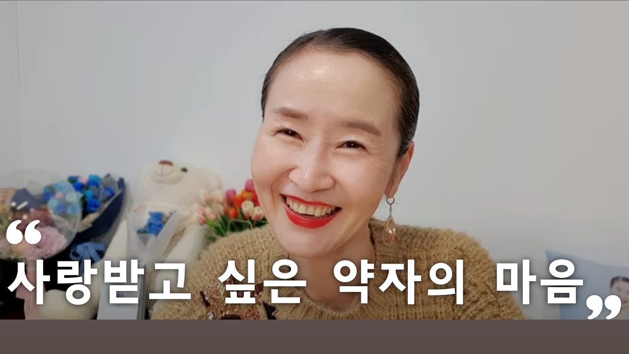 사랑받고 싶은 약자의 마음