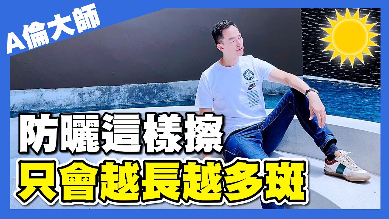防曬再這樣擦防曬，只會越來越多斑｜A倫大師 阮丞輝