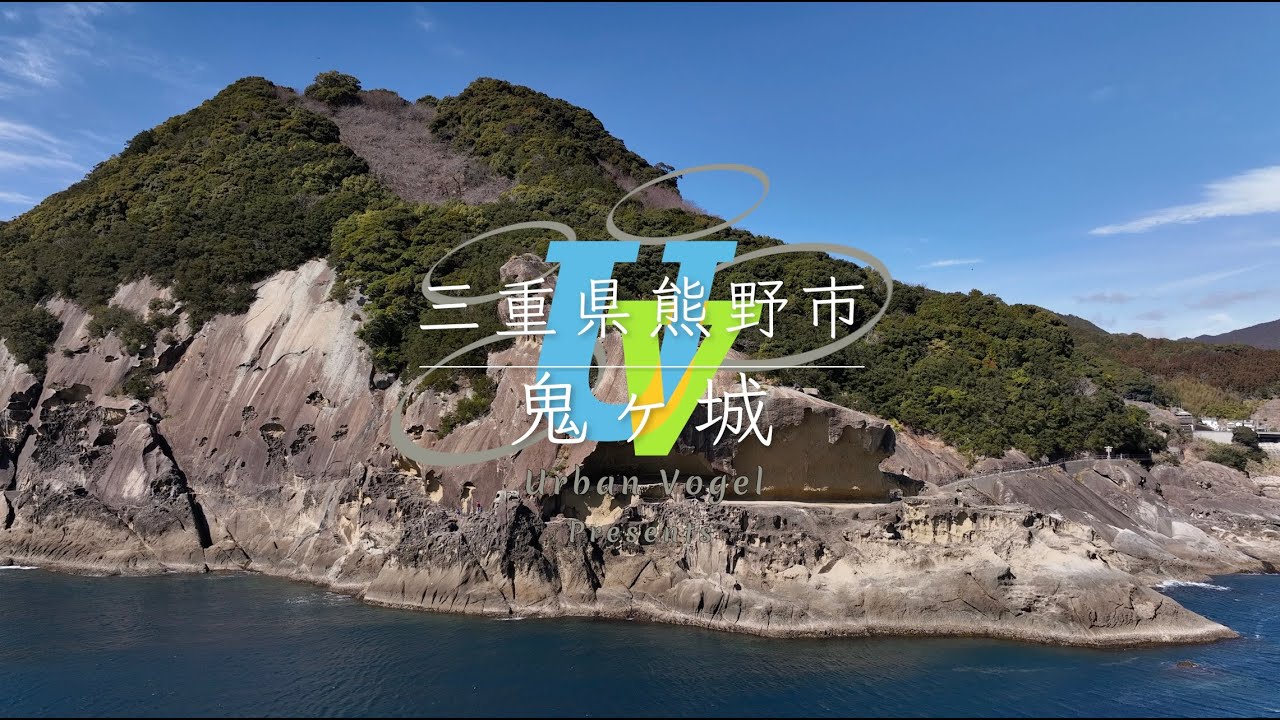 ＃83 三重県絶景空撮 鬼ヶ城 Onigajo/Mie pref.