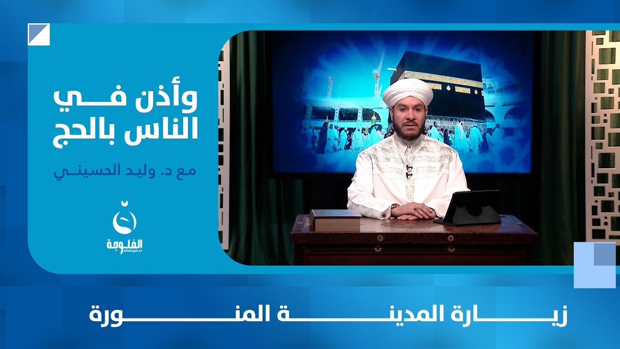 زيارة المدينة المنورة #وأذن_في_الناس_بالحج مع الشيخ د.وليد الحسيني