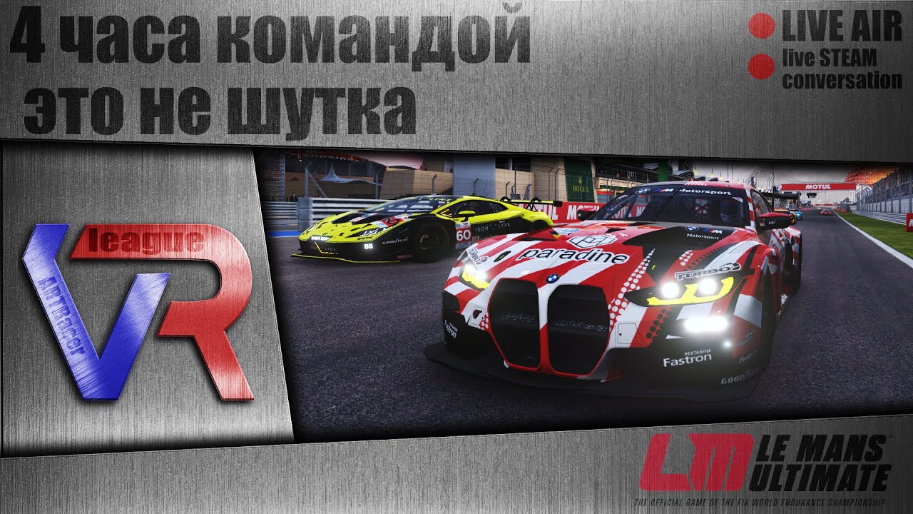 И снова здорова / LE MANS ULTIMATE