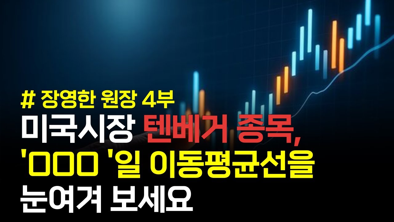 미국시장 텐베거 종목, OOO 일 이동평균선에 집중하세요! [장영한 원장] 4부