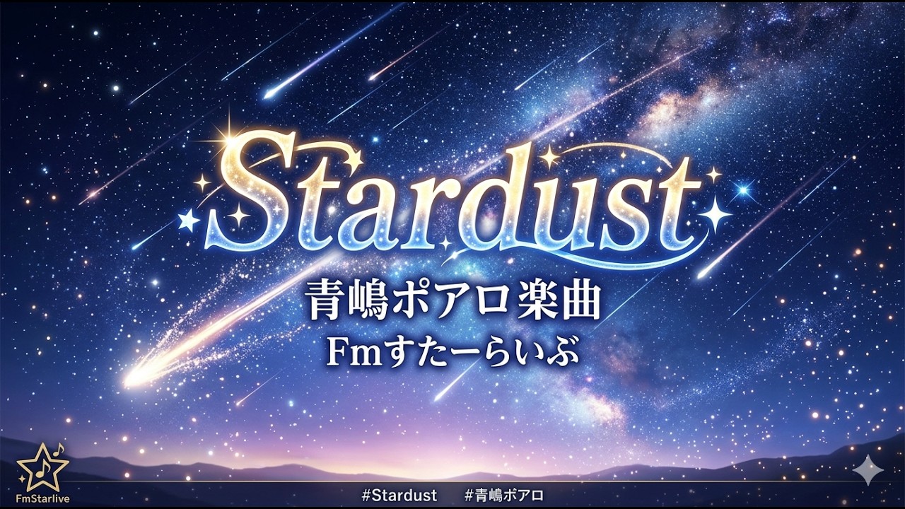 【Fmすたーらいぶ1期生】青嶋ポアロ 🎵stardust
