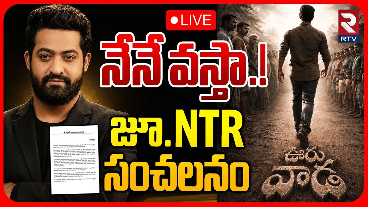 Jr NTR Clarity on Political Entry  LIVE | నేనే వస్తా.! | Ooru Vaada Program | RAW NTR | RTV