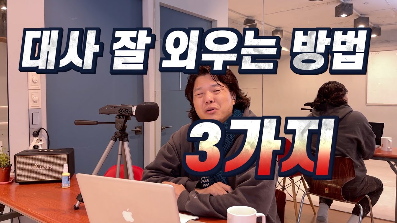 대사 잘 외우는 방법 3가지