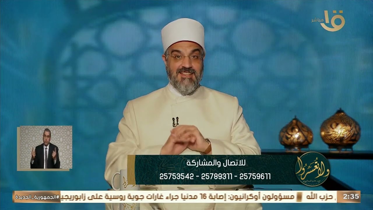إيه معايير العدل بين الزوجات في حال التعدد؟ .. د. عمرو الورداني: العدل من أهم الحقوق الزوجية