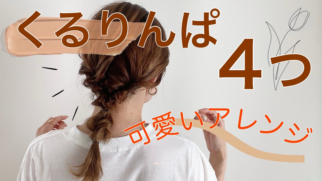 【くるりんぱだけでニュアンスヘアアレンジᯈ꙳】簡単なのでぜひっ♡