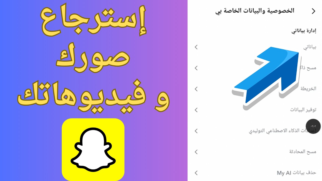 كيفية استرجاع الصور المحذوفة من السناب شات - تحديث 2026