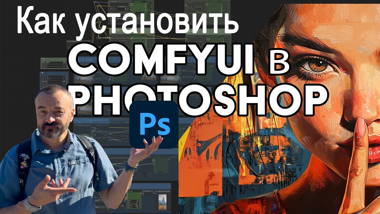 Как установить ComfyUI в Photoshop. Бесплатный генератор ИИ