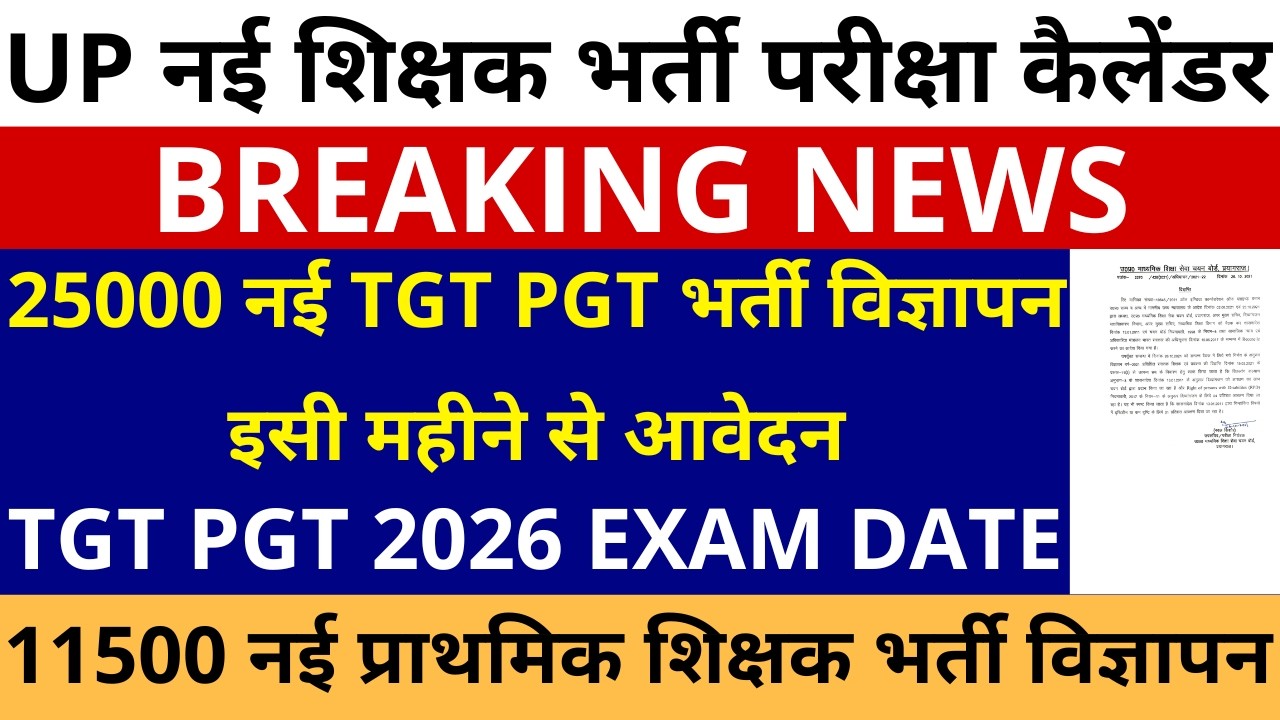 UP नई शिक्षक भर्ती परीक्षा कैलेंडर🔥25000 नई UP TGT PGT विज्ञापन इसी महीने आवेदन UP TGT PGT EXAM DATE