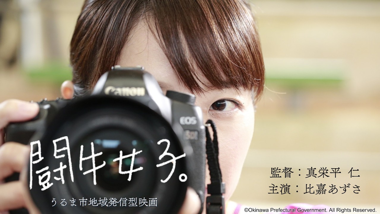 闘牛女子。～地域発信型映画（うるま市）～