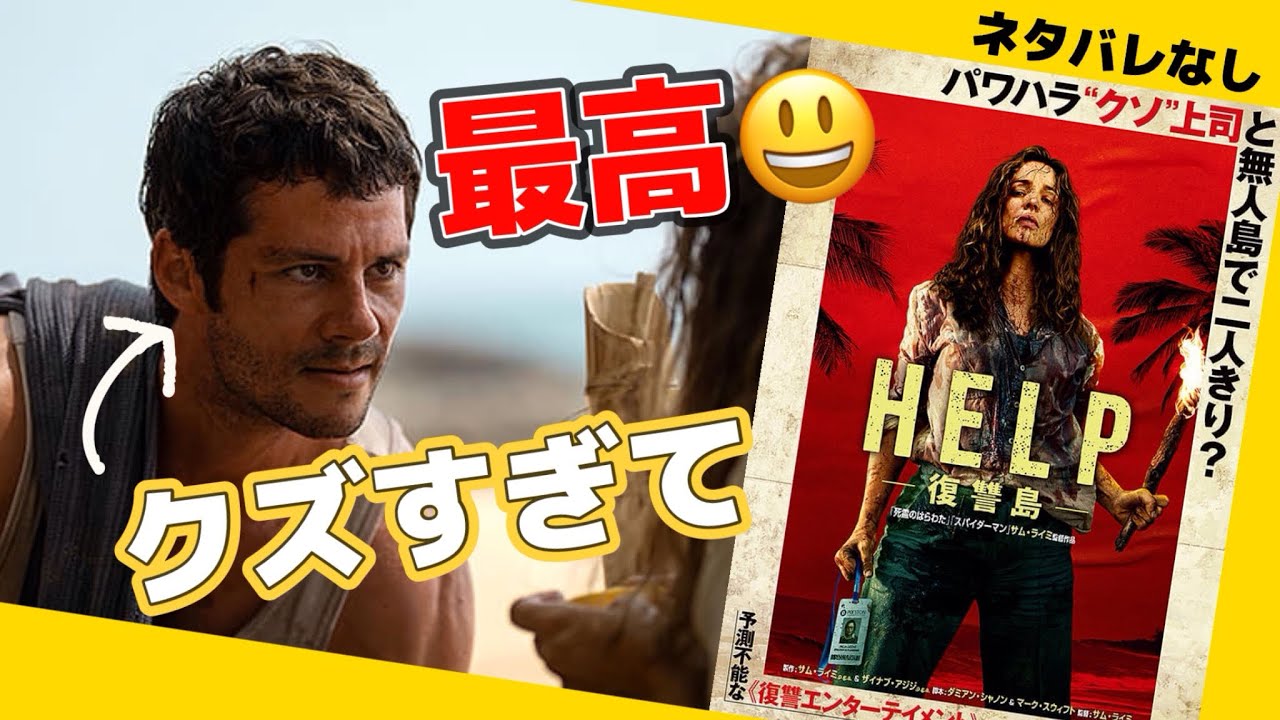 🔵『HELP復讐島』ネタバレなしレビュー🎥これは問答無用でみんなに見て欲しい🥺🍿🎬📽