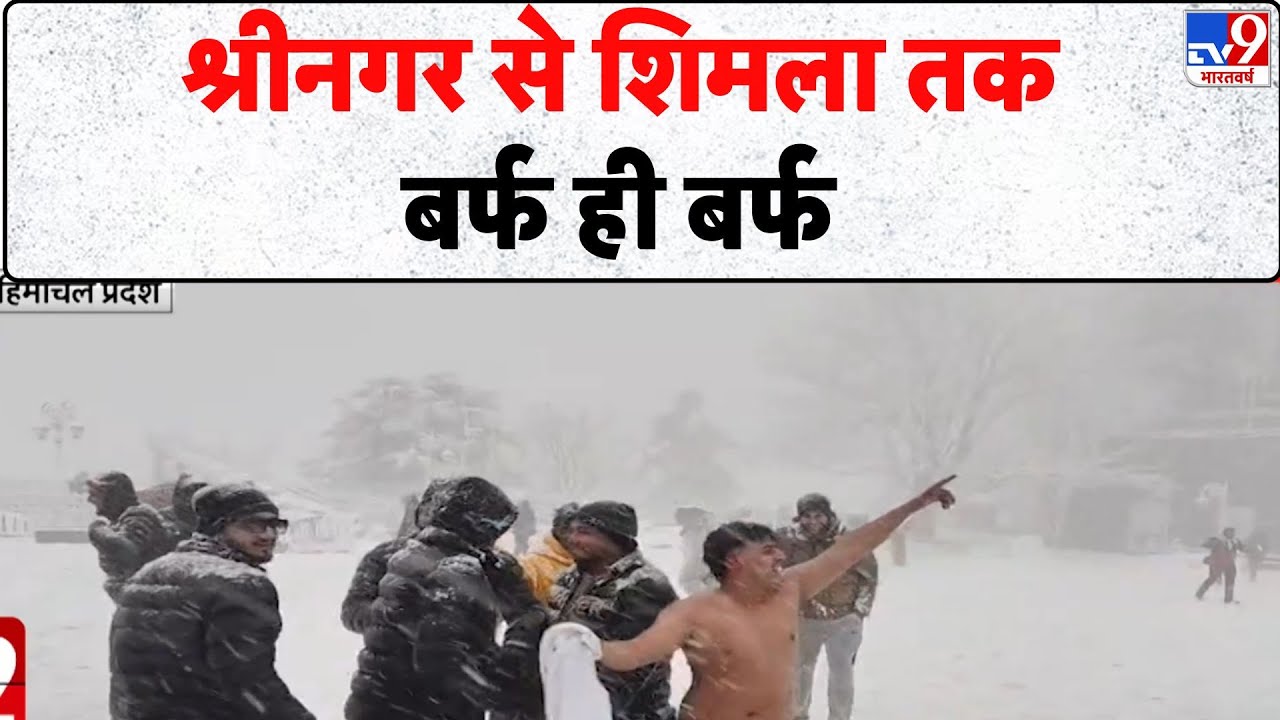 Weather Update: श्रीनगर से शिमला तक...बर्फ ही बर्फ- TV9 | Cold Wave | IMD | Snowfall